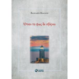 ΟΤΑΝ ΤΟ ΦΩΣ ΔΕ ΣΒΗΝΕΙ - εξωφυλλο