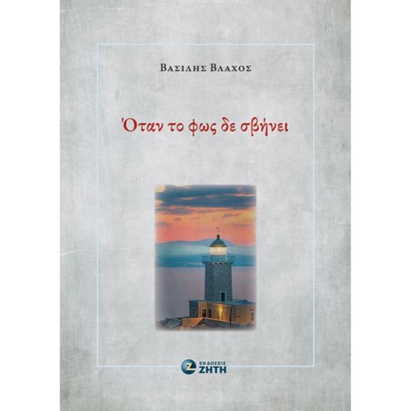 ΟΤΑΝ ΤΟ ΦΩΣ ΔΕ ΣΒΗΝΕΙ