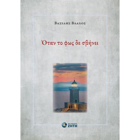 ΟΤΑΝ ΤΟ ΦΩΣ ΔΕ ΣΒΗΝΕΙ - εξωφυλλο