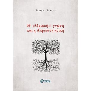 Η «ΟΡΙΑΚΗ» ΓΝΩΣΗ ΚΑΙ Η ΑΠΡΟΣΙΤΗ ΗΘΙΚΗ - εξωφυλλο
