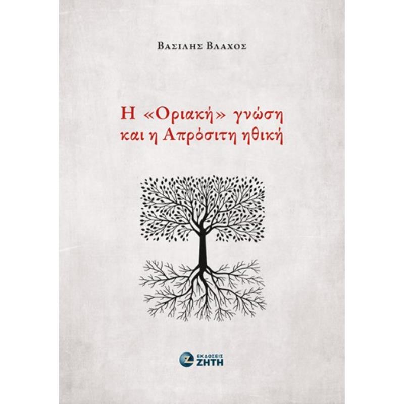 Η «ΟΡΙΑΚΗ» ΓΝΩΣΗ ΚΑΙ Η ΑΠΡΟΣΙΤΗ ΗΘΙΚΗ