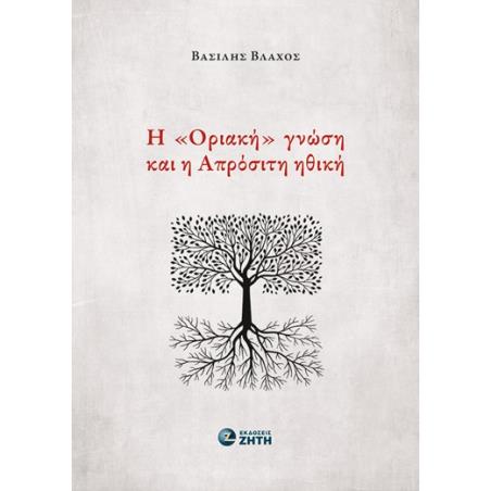Η «ΟΡΙΑΚΗ» ΓΝΩΣΗ ΚΑΙ Η ΑΠΡΟΣΙΤΗ ΗΘΙΚΗ - εξωφυλλο