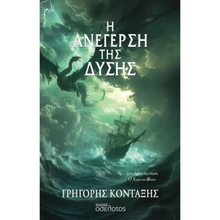 Η ΑΝΕΓΕΡΣΗ ΤΗΣ ΔΥΣΗΣ