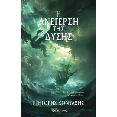 Η ΑΝΕΓΕΡΣΗ ΤΗΣ ΔΥΣΗΣ - εξωφυλλο