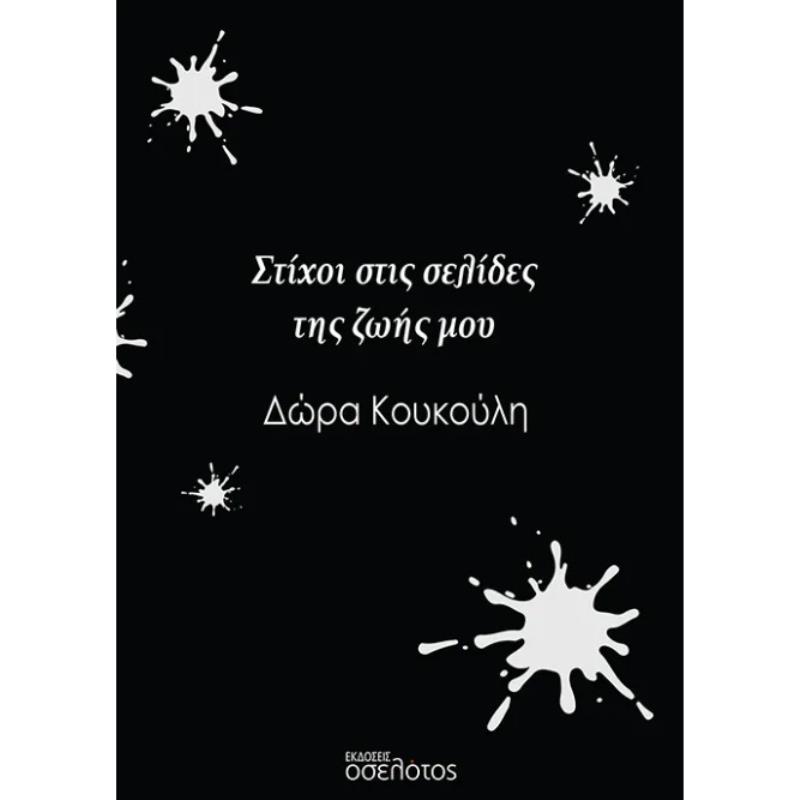 ΣΤΙΧΟΙ ΣΤΙΣ ΣΕΛΙΔΕΣ ΤΗΣ ΖΩΗΣ ΜΟΥ