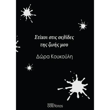ΣΤΙΧΟΙ ΣΤΙΣ ΣΕΛΙΔΕΣ ΤΗΣ ΖΩΗΣ ΜΟΥ