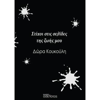 ΣΤΙΧΟΙ ΣΤΙΣ ΣΕΛΙΔΕΣ ΤΗΣ ΖΩΗΣ ΜΟΥ - εξωφυλλο