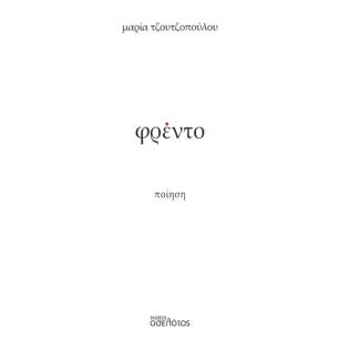 ΦΡΕΝΤΟ - εξωφυλλο