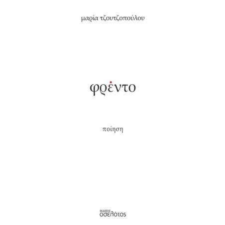 ΦΡΕΝΤΟ - εξωφυλλο