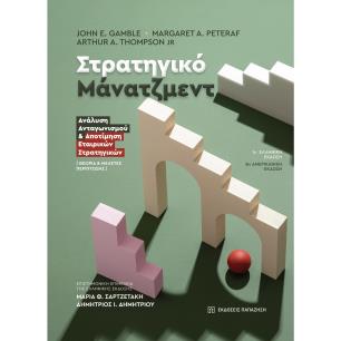 ΣΤΡΑΤΗΓΙΚΟ ΜΑΝΑΤΖΜΕΝΤ ΑΝΑΛΥΣΗ ΑΝΤΑΓΩΝΙΣΜΟΥ   ΑΠΟΤΙΜΗΣΗ ΕΤΑΙΡΙΚΩΝ ΣΤΡΑΤΗΓΙΚΩΝ - ΘΕΩΡΙΑ   ΜΕΛΕΤΕΣ ΠΕΡΙΠΤΩΣΗΣ - εξωφυλλο