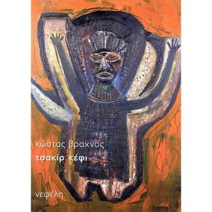 ΤΣΑΚΙΡ ΚΕΦΙ - εξωφυλλο