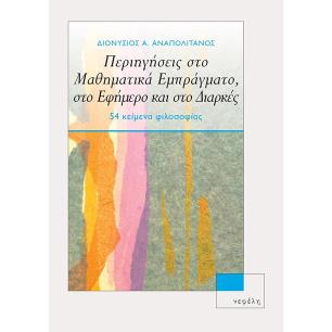 ΠΕΡΙΗΓΗΣΕΙΣ ΣΤΟ ΜΑΘΗΜΑΤΙΚΑ ΕΜΠΡΑΓΜΑΤΟ, ΣΤΟ ΕΦΗΜΕΡΟ ΚΑΙ ΣΤΟ ΔΙΑΡΚΕΣ - εξωφυλλο