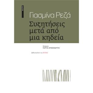 ΣΥΖΗΤΗΣΕΙΣ ΜΕΤΑ ΑΠΟ ΜΙΑ ΚΗΔΕΙΑ - εξωφυλλο