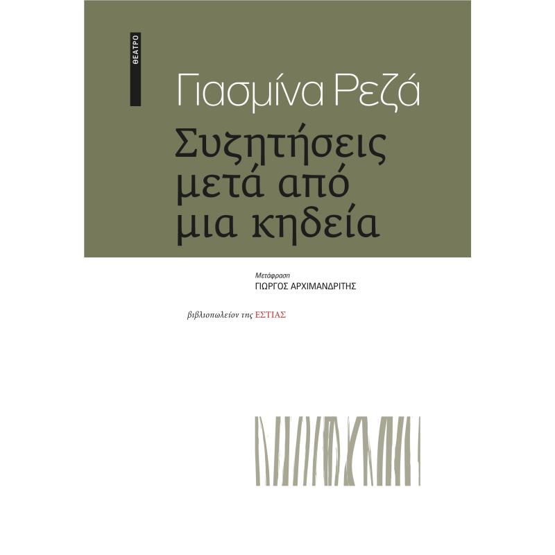 ΣΥΖΗΤΗΣΕΙΣ ΜΕΤΑ ΑΠΟ ΜΙΑ ΚΗΔΕΙΑ