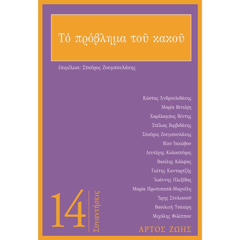ΤΟ ΠΡΟΒΛΗΜΑ ΤΟΥ ΚΑΚΟΥ