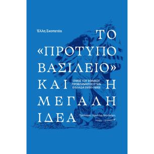 ΤΟ «ΠΡΟΤΥΠΟ ΒΑΣΙΛΕΙΟ» ΚΑΙ Η ΜΕΓΑΛΗ ΙΔΕΑ. ΟΨΕΙΣ ΤΟΥ ΕΘΝΙΚΟΥ ΠΡΟΒΛΗΜΑΤΟΣ ΣΤΗΝ ΕΛΛΑΔΑ (1830-1880) - εξωφυλλο