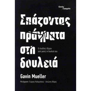 ΣΠΑΖΟΝΤΑΣ ΠΡΑΓΜΑΤΑ ΣΤΗ ΔΟΥΛΕΙΑ ΟΙ ΛΟΥΔΙΤΕΣ ΗΞΕΡΑΝ ΓΙΑΤΙ ΜΙΣΕΙΣ ΤΗ ΔΟΥΛΕΙΑ ΣΟΥ - εξωφυλλο
