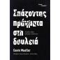 ΣΠΆΖΟΝΤΑΣ ΠΡΆΓΜΑΤΑ ΣΤΗ ΔΟΥΛΕΙΆ