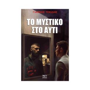 ΤΟ ΜΥΣΤΙΚΟ ΣΤΟ ΑΥΤΙ - εξωφυλλο