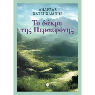 ΤΟ ΔΑΚΡΥ ΤΗΣ ΠΕΡΣΕΦΟΝΗΣ - εξωφυλλο