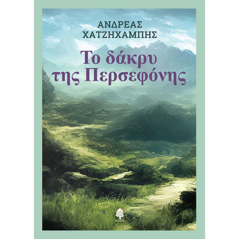 ΤΟ ΔΑΚΡΥ ΤΗΣ ΠΕΡΣΕΦΟΝΗΣ