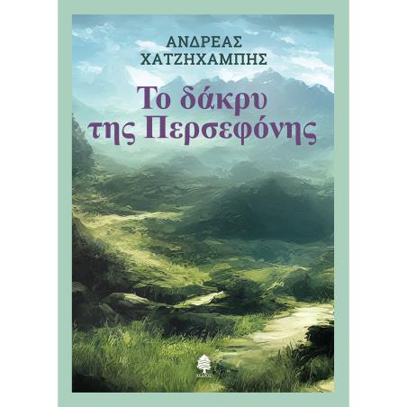 ΤΟ ΔΑΚΡΥ ΤΗΣ ΠΕΡΣΕΦΟΝΗΣ - εξωφυλλο