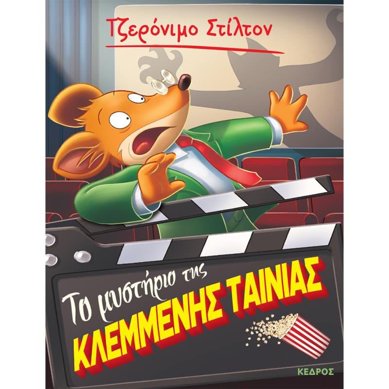 ΤΟ ΜΥΣΤΗΡΙΟ ΤΗΣ ΚΛΕΜΜΕΝΗΣ ΤΑΙΝΙΑΣ