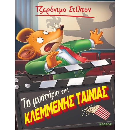 ΤΟ ΜΥΣΤΗΡΙΟ ΤΗΣ ΚΛΕΜΜΕΝΗΣ ΤΑΙΝΙΑΣ