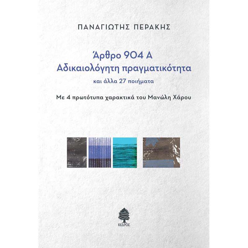 ΑΡΘΡΟ 904Α - ΑΔΙΚΑΙΟΛΟΓΗΤΗ ΠΡΑΓΜΑΤΙΚΟΤΗΤΑ ΚΑΙ ΑΛΛΑ 27 ΠΟΙΗΜΑΤΑ