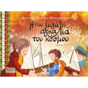 Η ΠΙΟ ΜΕΓΑΛΗ ΑΓΚΑΛΙΑ ΤΟΥ ΚΟΣΜΟΥ - εξωφυλλο