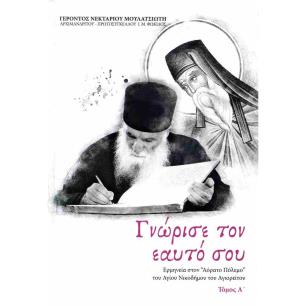 ΓΝΩΡΙΣΕ ΤΟΝ ΕΑΥΤΟ ΣΟΥ (ΠΡΩΤΟΣ ΤΟΜΟΣ-ΣΚΛΗΡΟΔΕΤΗ ΕΚΔΟΣΗ) - εξωφυλλο