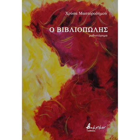 Ο ΒΙΒΛΙΟΠΩΛΗΣ