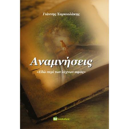 ΑΝΑΜΝΗΣΕΙΣ ΕΔΩ ΠΕΡΙ ΤΩΝ ΛΥΧΝΩΝ ΑΦΑΣ