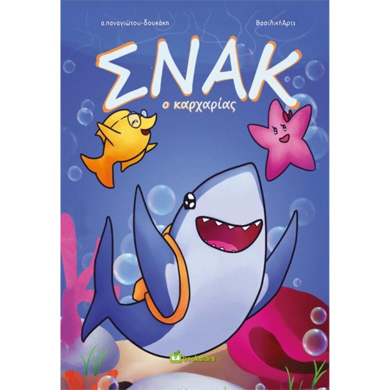 ΣΝΑΚ Ο ΚΑΡΧΑΡΙΑΣ