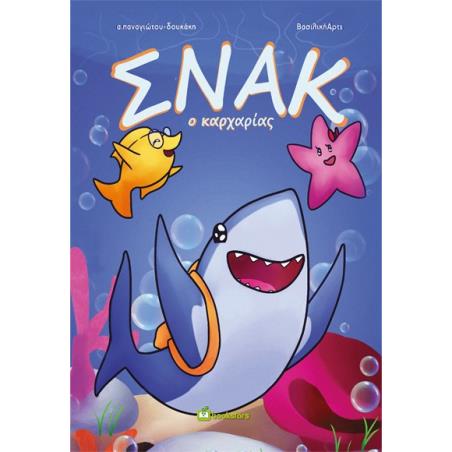 ΣΝΑΚ Ο ΚΑΡΧΑΡΙΑΣ