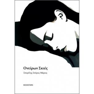 ΟΝΕΙΡΩΝ ΣΚΙΕΣ ΠΟΙΗΤΙΚΕΣ ΣΗΜΕΙΩΣΕΙΣ - εξωφυλλο