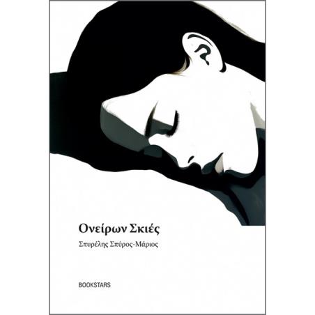 ΟΝΕΙΡΩΝ ΣΚΙΕΣ ΠΟΙΗΤΙΚΕΣ ΣΗΜΕΙΩΣΕΙΣ - εξωφυλλο