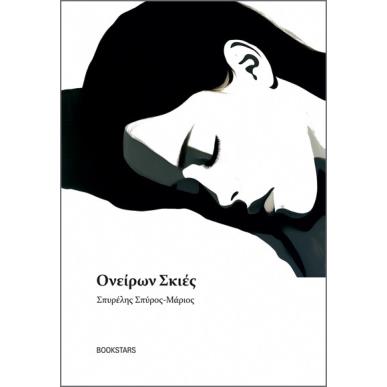 ΟΝΕΙΡΩΝ ΣΚΙΕΣ ΠΟΙΗΤΙΚΕΣ ΣΗΜΕΙΩΣΕΙΣ - εξωφυλλο