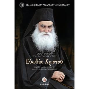 ΟΣΙΟΥ ΕΦΡΑΙΜ ΤΟΥ ΚΑΤΟΥΝΑΚΙΩΤΟΥ. ΕΥΩΔΙΑ ΧΡΙΣΤΟΥ ΣΥΛΛΟΓ? ΑΠΟΦΘΕΓΜΑΤΩΝ ΚΑΙ ΑΥΤΟΣΧΕΔΙΩΝ ΠΡΟΣΕΥΧΩΝ - εξωφυλλο