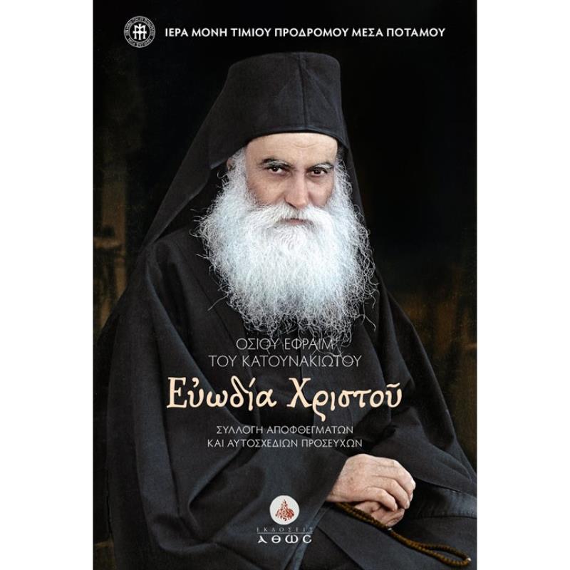 ΟΣΙΟΥ ΕΦΡΑΙΜ ΤΟΥ ΚΑΤΟΥΝΑΚΙΩΤΟΥ. ΕΥΩΔΙΑ ΧΡΙΣΤΟΥ ΣΥΛΛΟΓ? ΑΠΟΦΘΕΓΜΑΤΩΝ ΚΑΙ ΑΥΤΟΣΧΕΔΙΩΝ ΠΡΟΣΕΥΧΩΝ