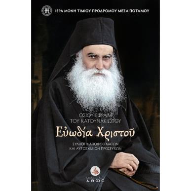 ΟΣΙΟΥ ΕΦΡΑΙΜ ΤΟΥ ΚΑΤΟΥΝΑΚΙΩΤΟΥ. ΕΥΩΔΙΑ ΧΡΙΣΤΟΥ ΣΥΛΛΟΓ? ΑΠΟΦΘΕΓΜΑΤΩΝ ΚΑΙ ΑΥΤΟΣΧΕΔΙΩΝ ΠΡΟΣΕΥΧΩΝ - εξωφυλλο