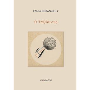 Ο ΤΑΞΙΔΕΥΤΗΣ - εξωφυλλο