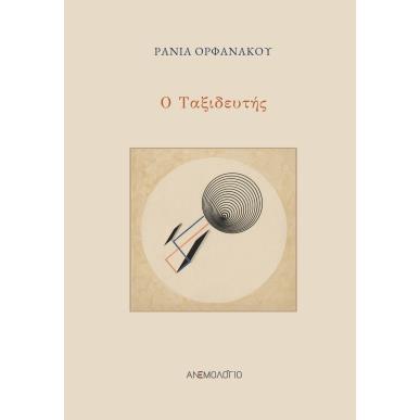 Ο ΤΑΞΙΔΕΥΤΗΣ - εξωφυλλο