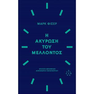 Η ΑΚΥΡΩΣΗ ΤΟΥ ΜΕΛΛΟΝΤΟΣ - εξωφυλλο