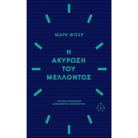 Η ΑΚΥΡΩΣΗ ΤΟΥ ΜΕΛΛΟΝΤΟΣ - εξωφυλλο