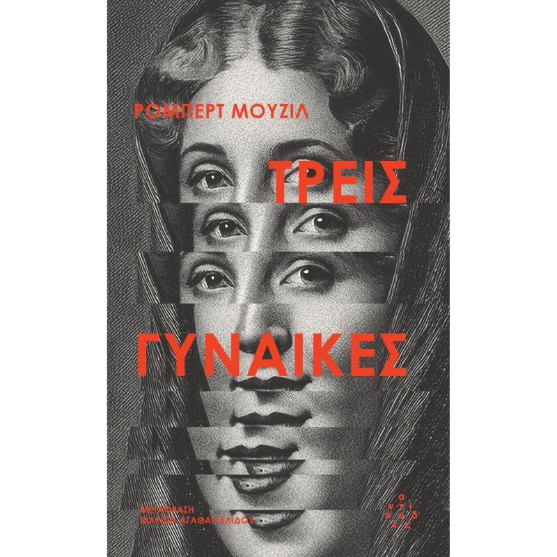 ΤΡΕΙΣ ΓΥΝΑΙΚΕΣ