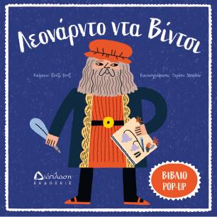 ΛΕΟΝΑΡΝΤΟ ΝΤΑ ΒΙΝΤΣΙ - εξωφυλλο