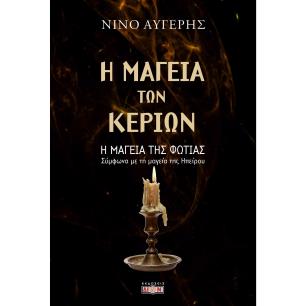Η ΜΑΓΕΙΑ ΤΩΝ ΚΕΡΙΩΝ - Η ΜΑΓΕΙΑ ΤΗΣ ΦΩΤΙΑΣ - εξωφυλλο