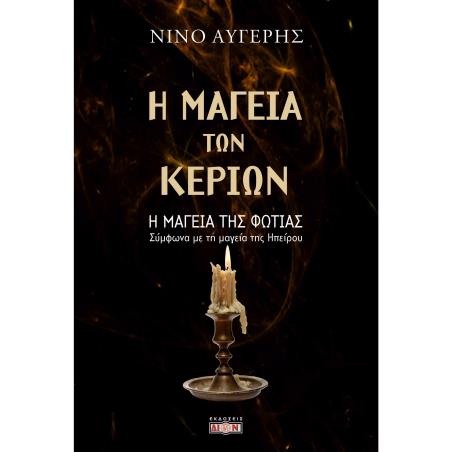 Η ΜΑΓΕΙΑ ΤΩΝ ΚΕΡΙΩΝ - Η ΜΑΓΕΙΑ ΤΗΣ ΦΩΤΙΑΣ - εξωφυλλο