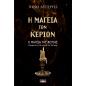 Η ΜΑΓΕΙΑ ΤΩΝ ΚΕΡΙΩΝ - Η ΜΑΓΕΙΑ ΤΗΣ ΦΩΤΙΑΣ